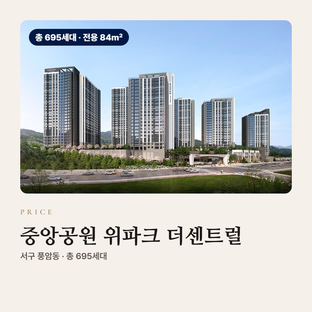 중앙공원 위파크 더센트럴 분양가·분양 조건 총정리 · 타입별 공급금액과 계약 조건