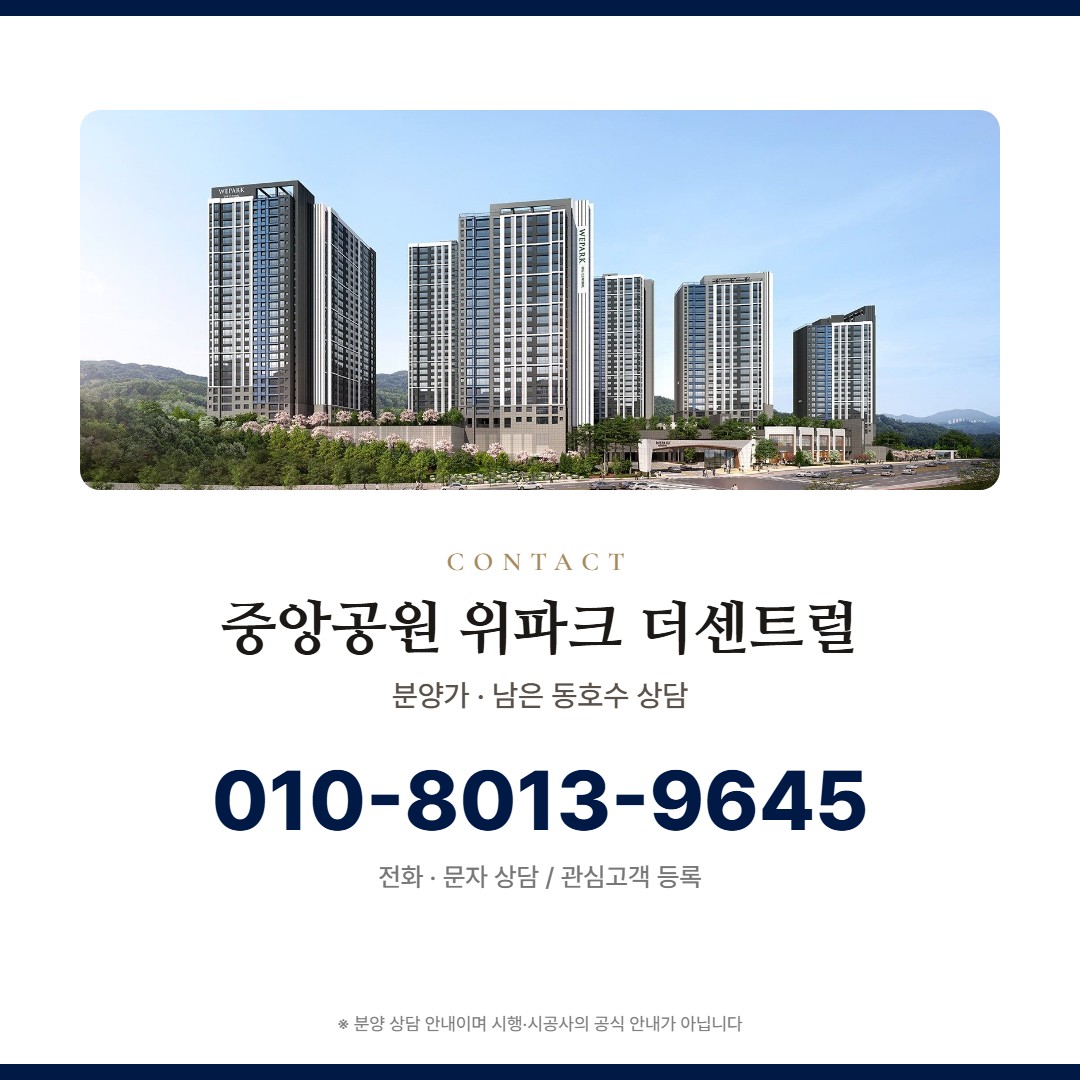 중앙공원 위파크 더센트럴 분양 상담