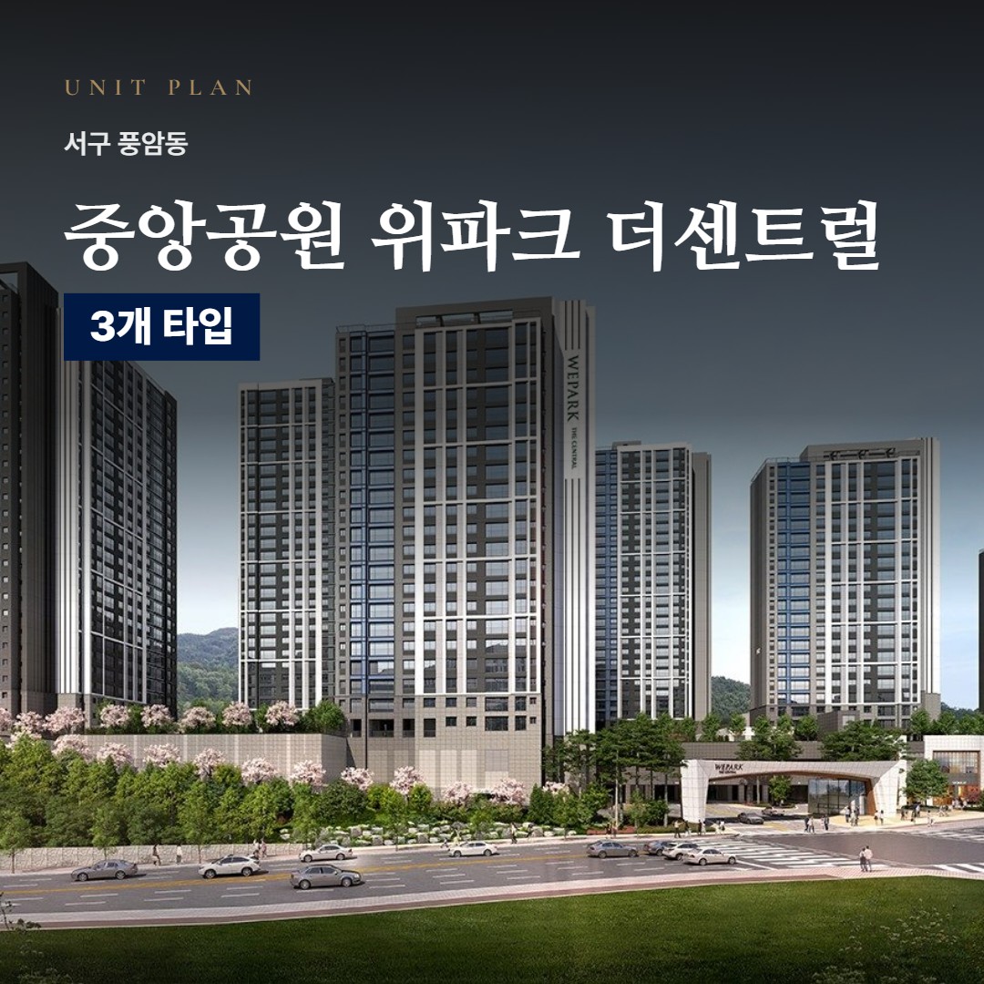 중앙공원 위파크 더센트럴 평면도·타입 구성 · 전용면적·평형·세대수 정리