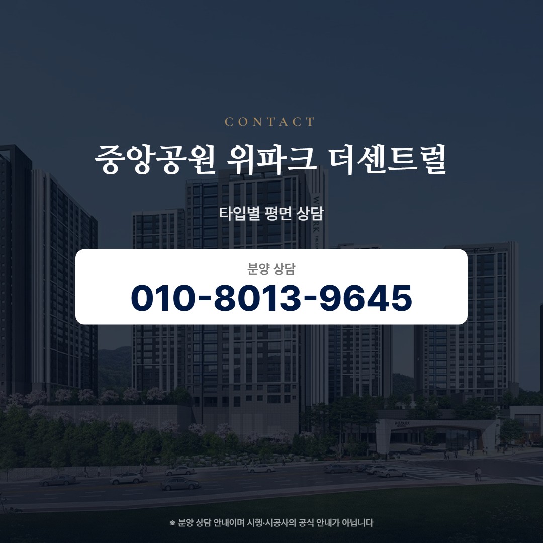 중앙공원 위파크 더센트럴 평면 상담