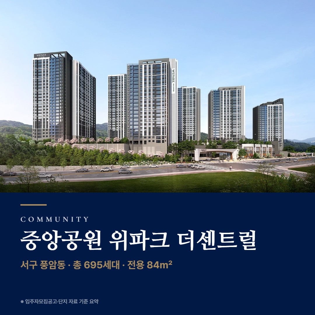 중앙공원 위파크 더센트럴 단지 설계·커뮤니티·조경 · 단지 안에서 누리는 것